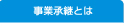 事業継承とは