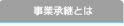 事業継承とは