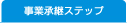 事業継承ステップ