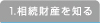 1.相続財産を知る