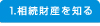 1.相続財産を知る