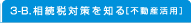 3-B.相続税対策を知る［不動産活用］