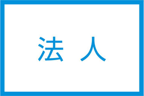 法人のお客様のサービス概要はこちら