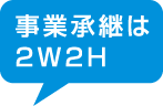 事業承継は2Ｗ2Ｈ