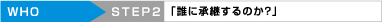 「誰に承継するのか？」