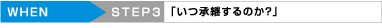 「いつ承継するのか？」