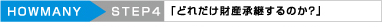 「どれだけ財産承継するのか？」