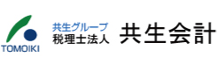 共生グループ 税理士法人 共生会計