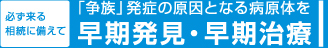 必ず来る相続に備えて、「争族」発症の原因となる病原体を。早期発見・早期治療