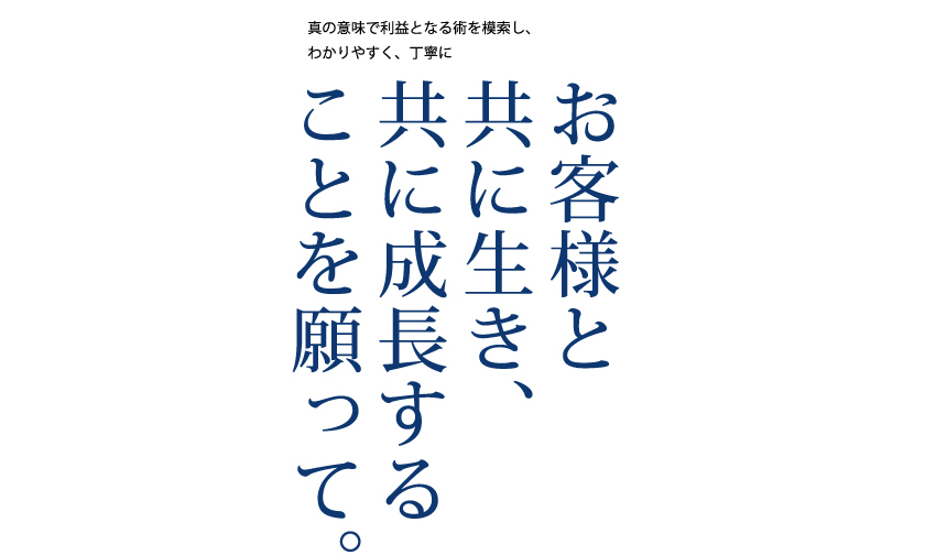 お客様と共に生き、共に成長することを願って。